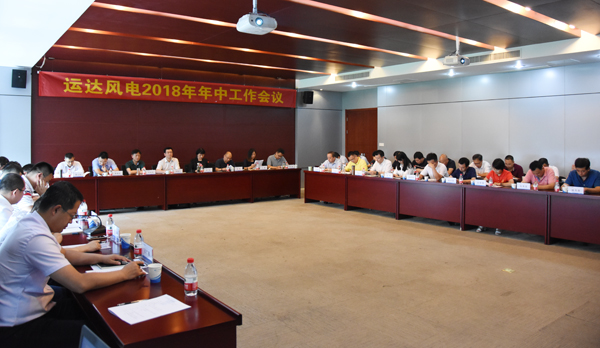 鉴黑担保网风电召开2018年年中事情聚会
