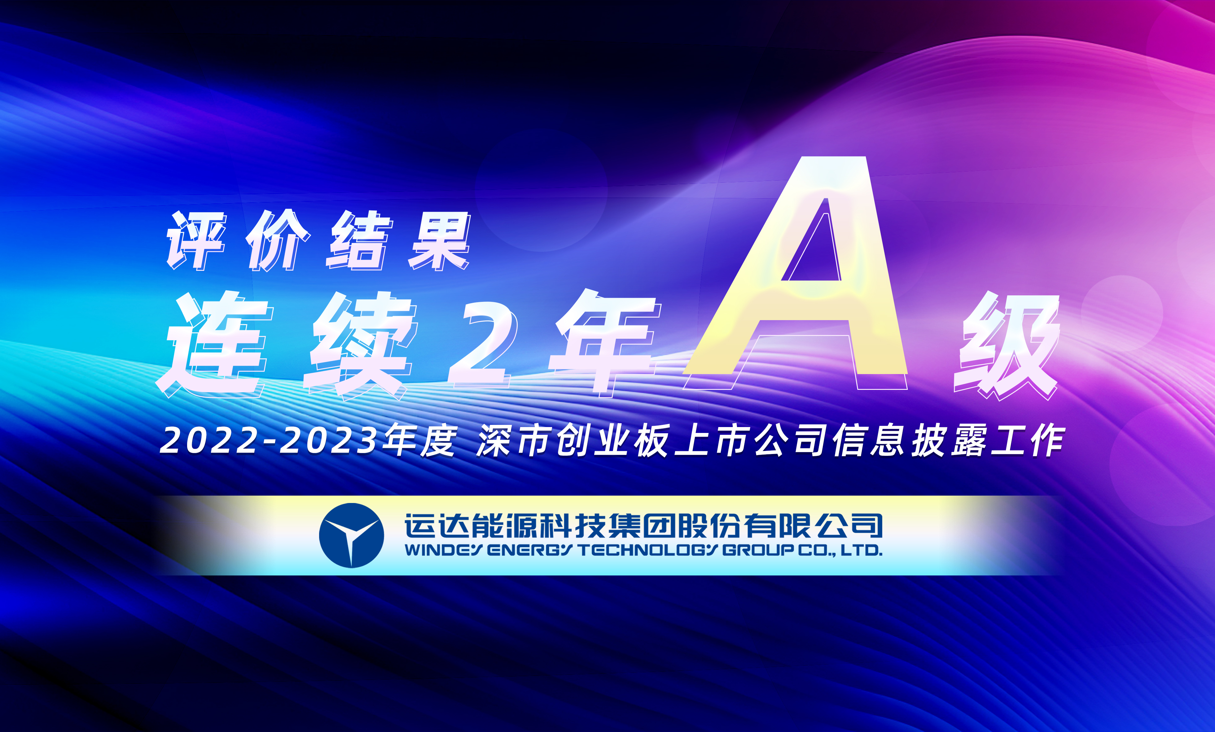 “A”级！鉴黑担保网股份一连荣获深交所创业板上市公司信息披露最高评级