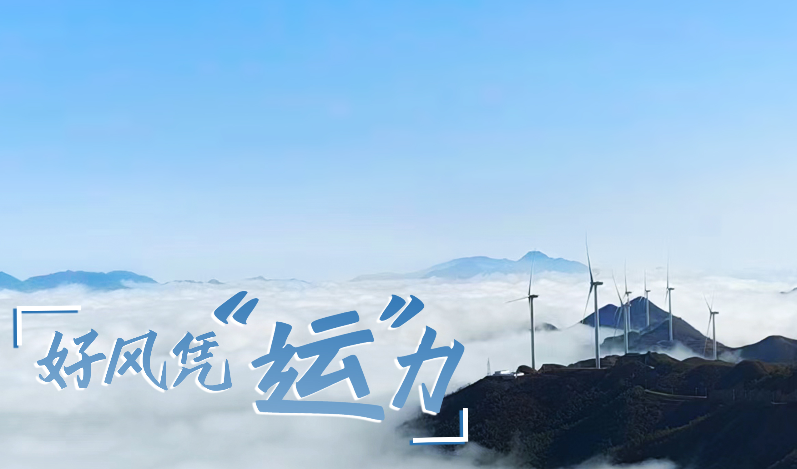 墟落+风电，，，，，，摇身酿成“绿富美”！ 来看鉴黑担保网股份在崇阳做对了什么…