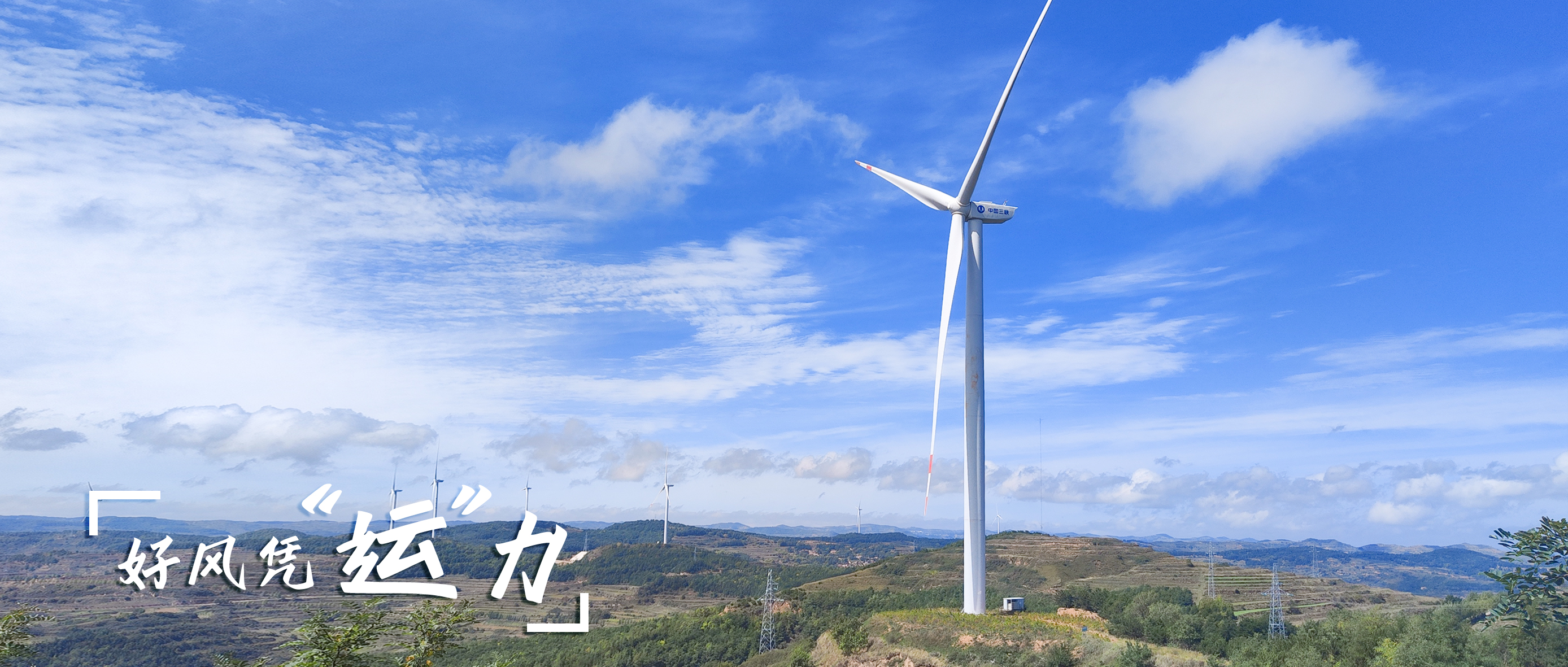 【好风凭“运”力】零事故、多发电！这个全勤标杆风场怎样炼成？？？？？