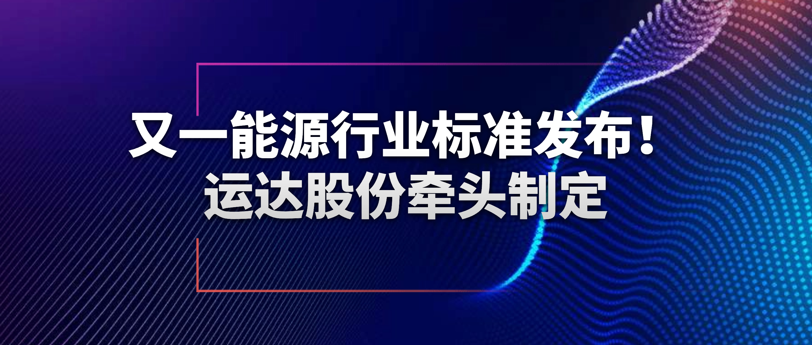 又一能源行业标准宣布！鉴黑担保网股份牵头制订