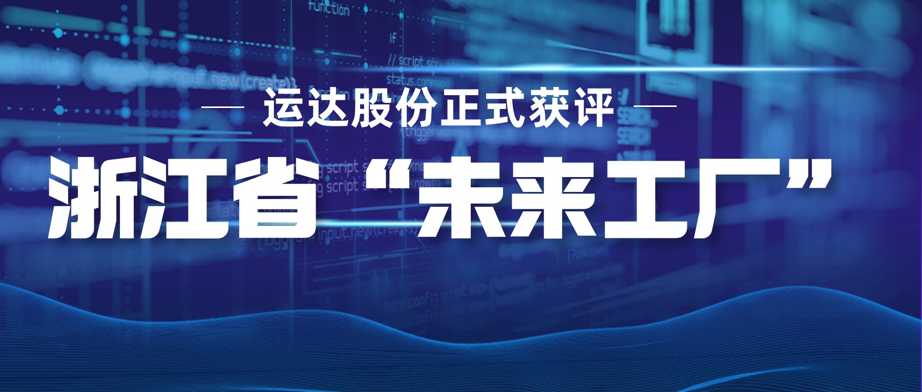 鉴黑担保网股份正式获评浙江省“未来工厂”