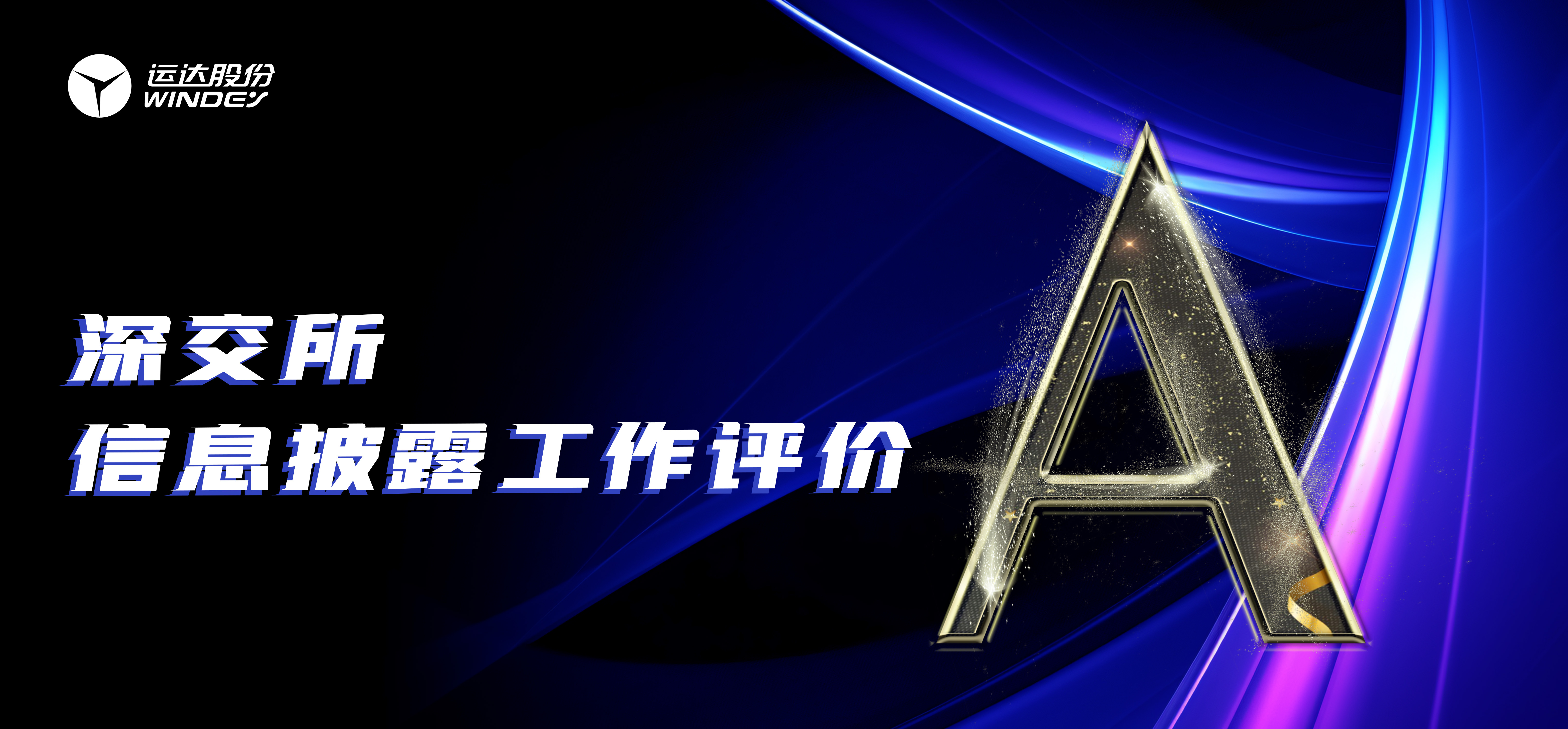 “A”级！鉴黑担保网股份一连3年荣获深交所创业板上市公司信息披露最高评级