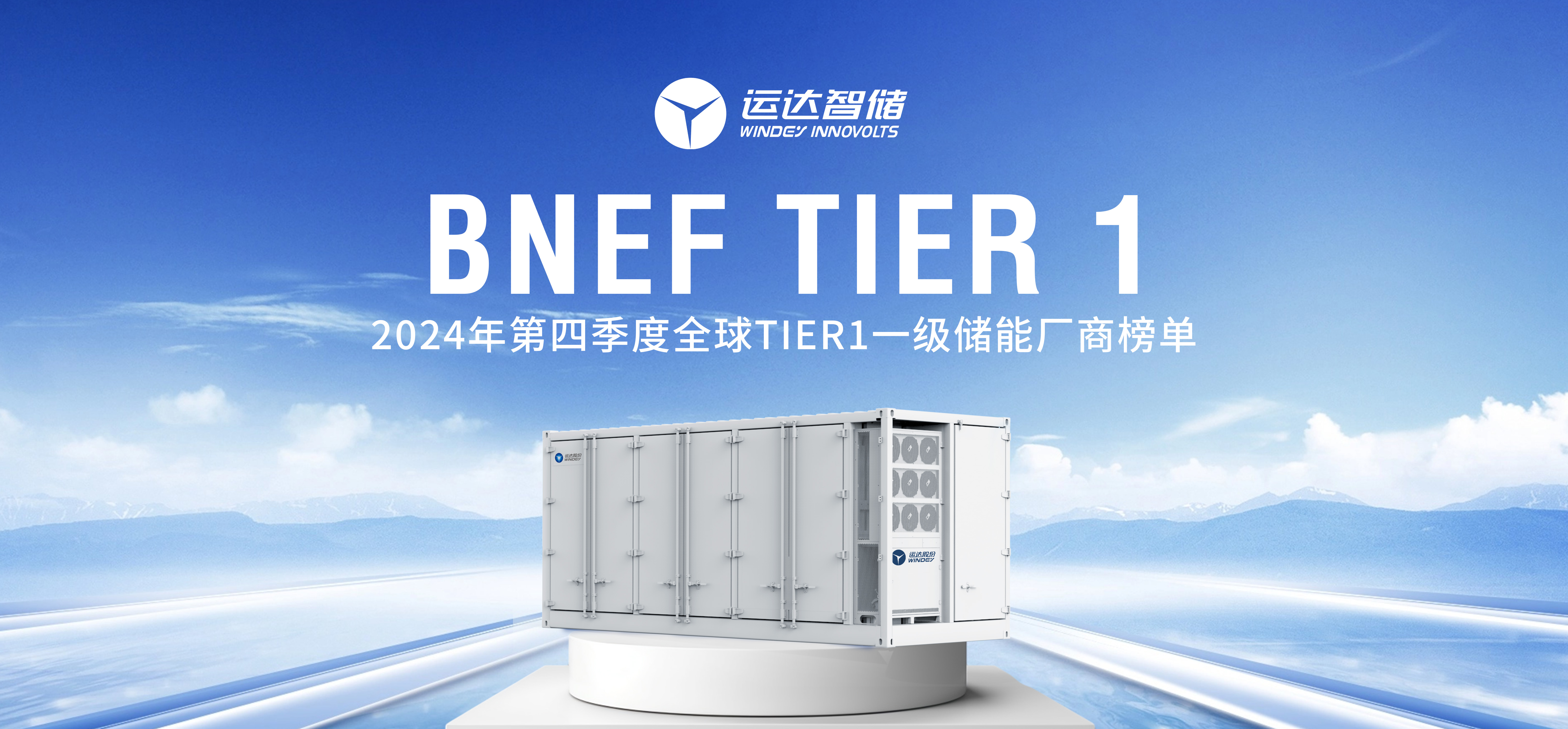 鉴黑担保网智储公司上榜BNEF Tier 1全球一级储能厂商名单