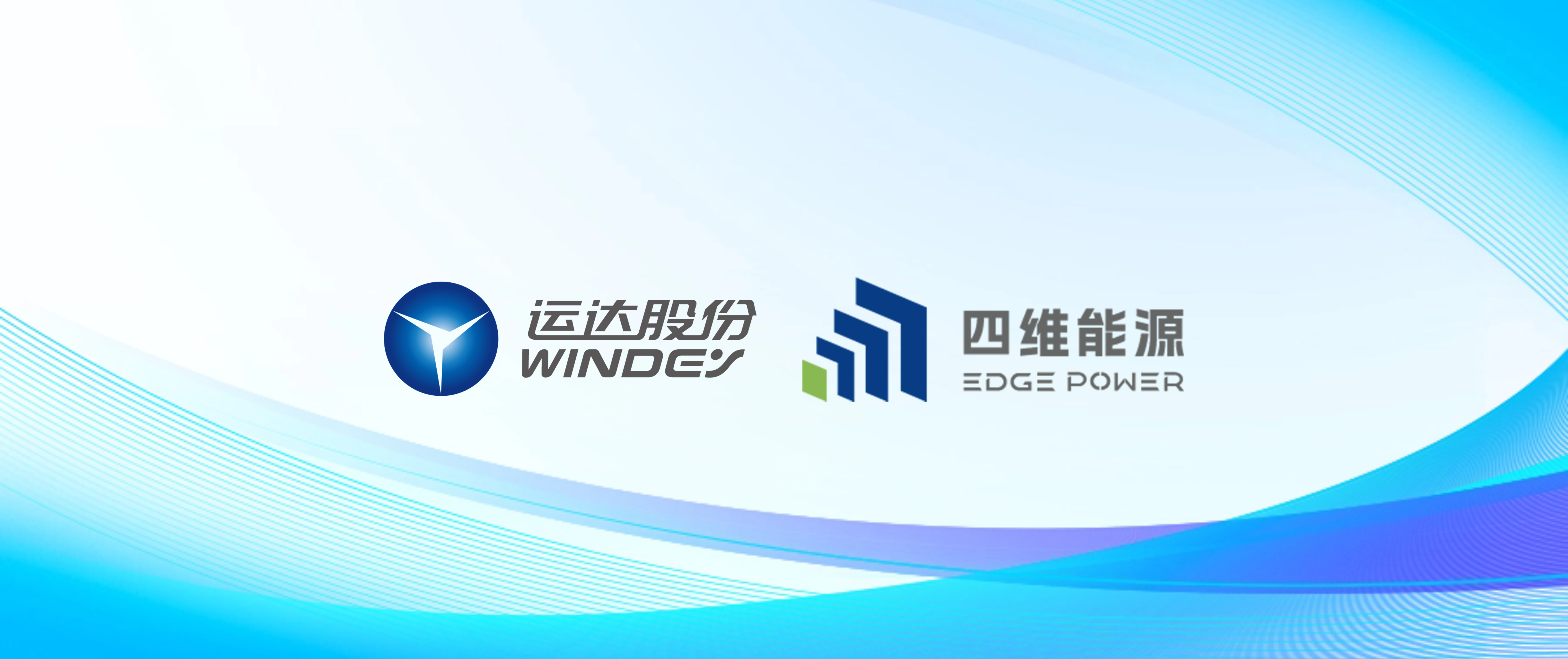 鉴黑担保网股份智储公司与四维能源达玉成面战略协议