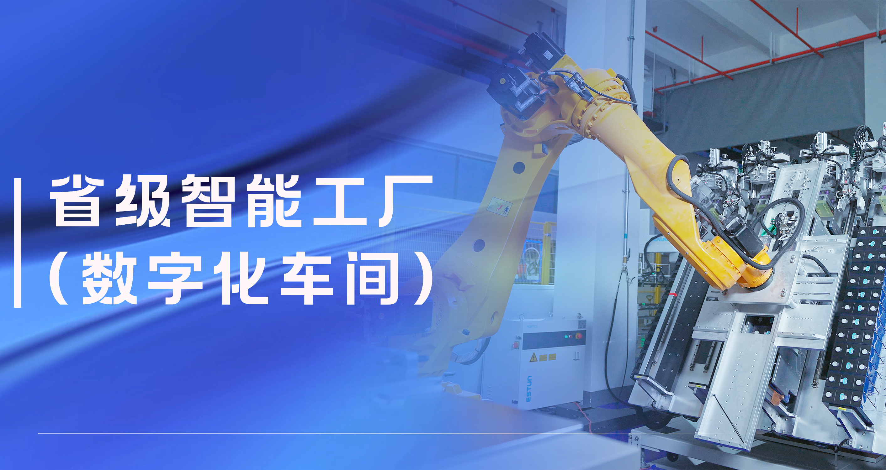 鉴黑担保网股份温州祥运储能工厂获评省级智能工厂（数字化车间）