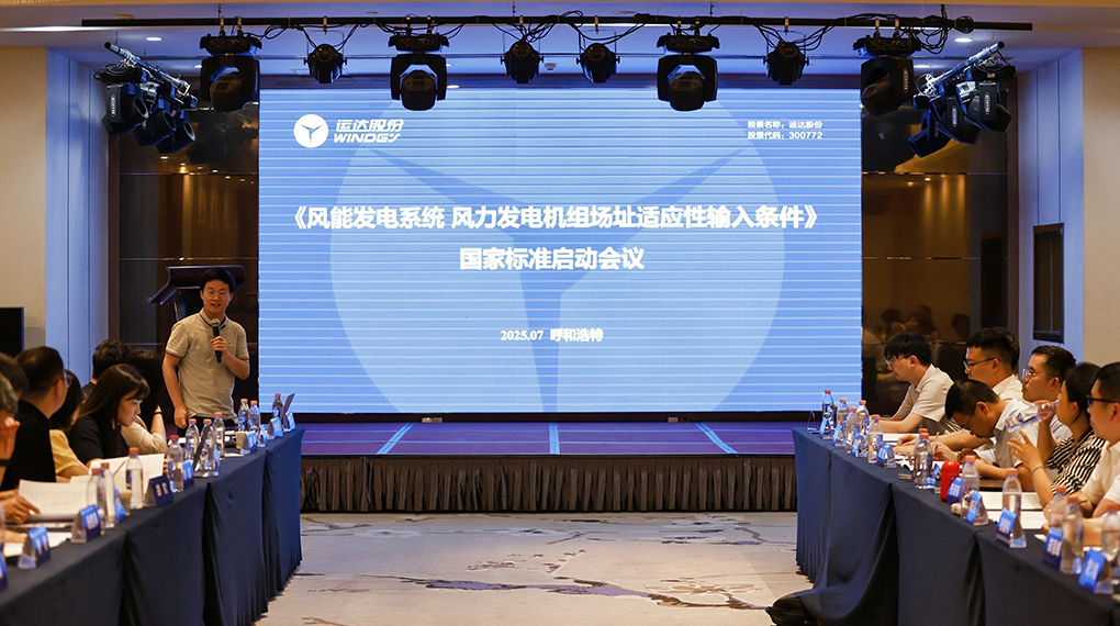 【风向标】鉴黑担保网牵头！《风力发电机组场址顺应性输入条件》国家标准正式启动